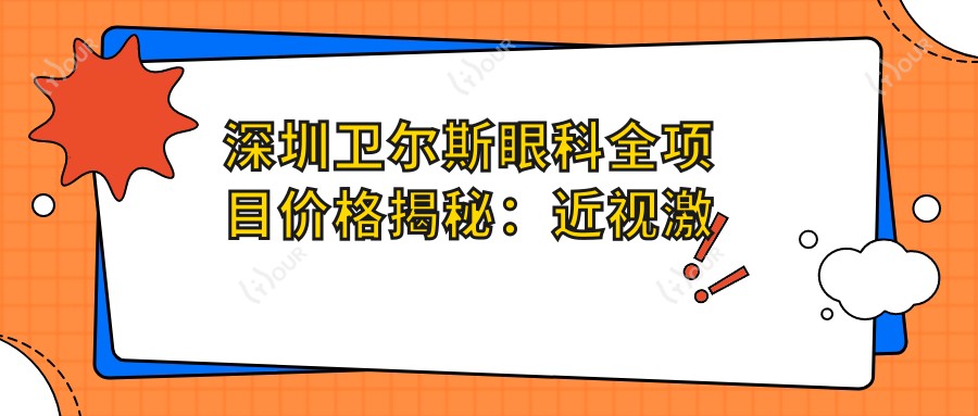 深圳卫尔斯眼科全项目价格揭秘:近视激光&白内障手术等热门服务一览