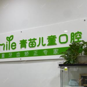 青苗儿童口腔(开发区店)