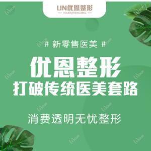 郑州优恩整形医院