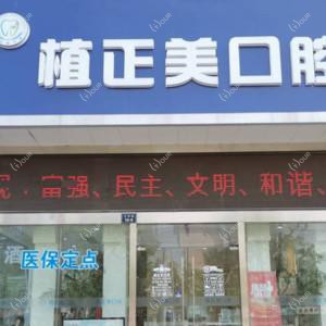 南通植正美口腔