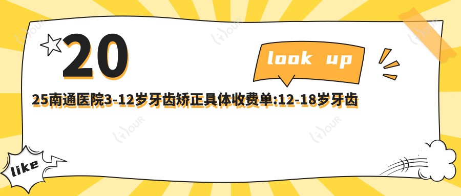 2025南通医院3-12岁牙齿矫正具体收费单:12-18岁牙齿矫正3000+|3-12岁牙齿矫正5000+|成人牙齿矫正6000+