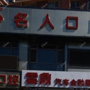 绿园名人口腔门诊部