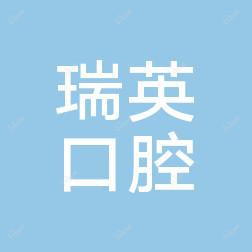 官渡瑞英口腔诊所