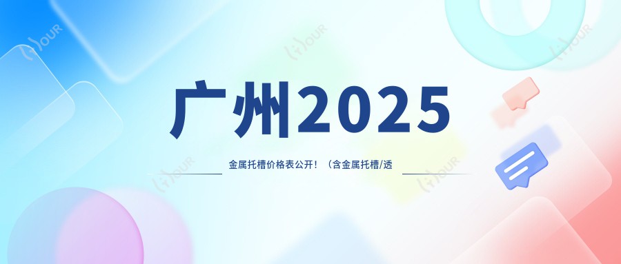 广州2025金属托槽价格表公开!(含金属托槽/透明托槽矫正价格收费表)