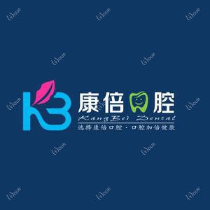 昆明康倍口腔
