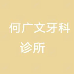 何广文牙科诊所