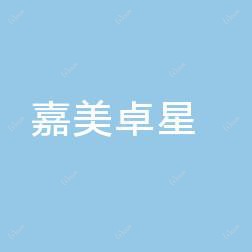 昆明吴氏嘉美卓星美容