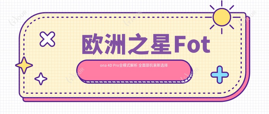 欧洲之星Fotona 4D Pro全模式解析 多面部抗衰新选择 价格优惠疗效排名前列