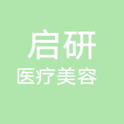 武汉启研综合医疗美容