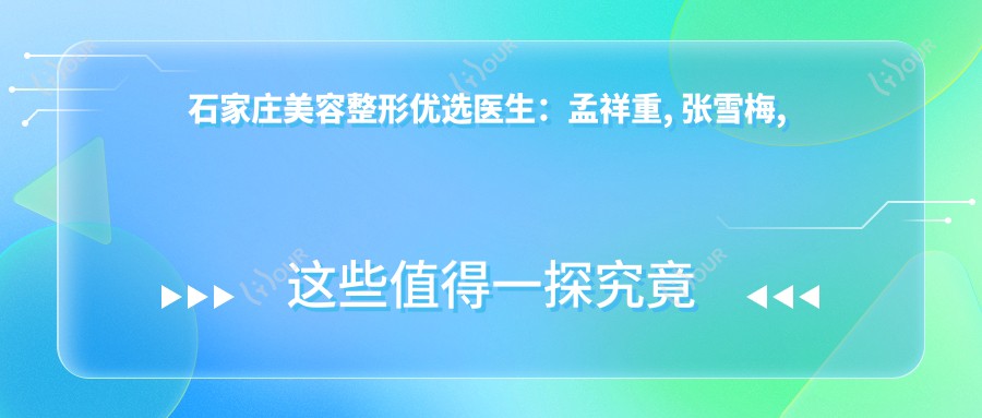 石家庄美容整形优选医生:孟祥重, 张雪梅, 刘海涛擅长微雕细琢