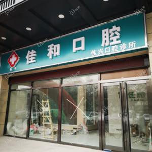 石家庄佳和口腔新华佳美口腔