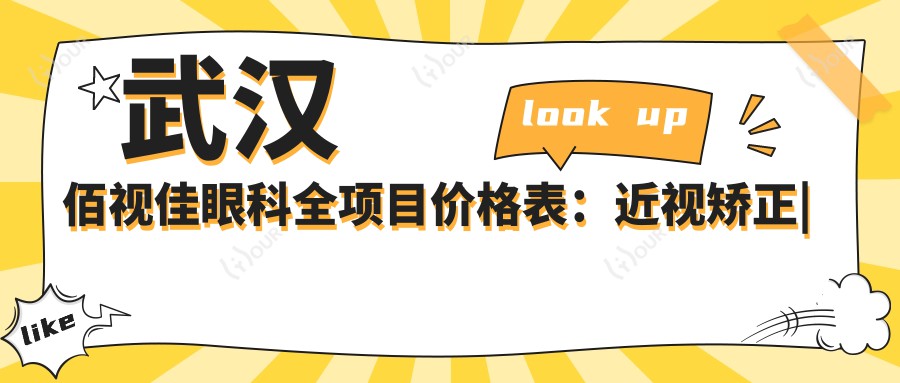 武汉佰视佳眼科全项目价格表:近视矫正|斜视治疗|弱视训练费用详解+眼健康检查实惠