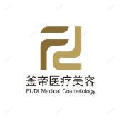 沈阳市浑南釜帝医疗美容门诊部