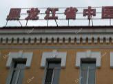 黑龙江省中医医院南岗分院