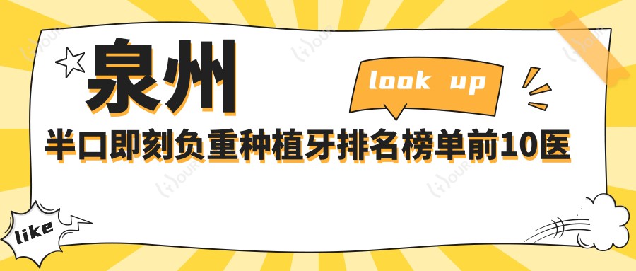 泉州半口即刻负重种植牙排名榜单前10医院名单+价格价目表展示!技术强技术靠谱