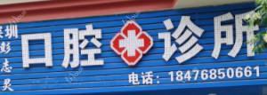彭志灵口腔