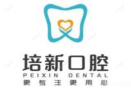 昆明培新口腔