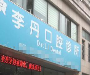嘉兴李丹口腔