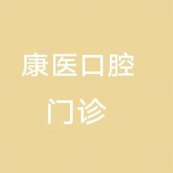 康医阁口腔