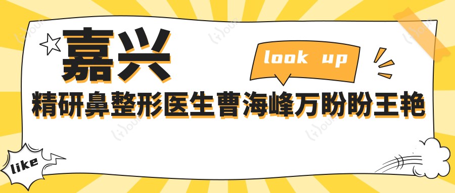 嘉兴精研鼻整形医生曹海峰万盼盼王艳评测，四维立体鼻雕与眼部美化受赞