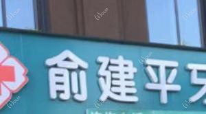 杭州富阳俞建平口腔