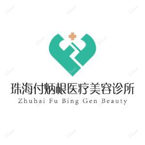 珠海付炳根医疗美容