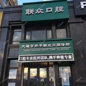 大连甘井子联众口腔