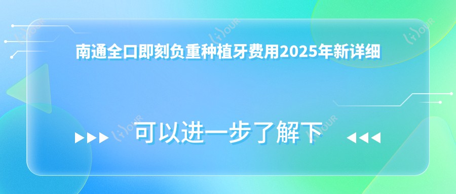 南通全口即刻负重种植牙费用2025年新详细揭秘-南通植正美口腔/海门思迈尔口腔全口即刻负重种植牙价目单(价格)
