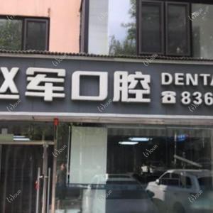 大连赵军口腔(唐山街店)