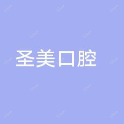 圣美口腔