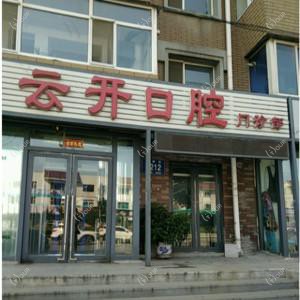 宽城云开口腔门诊部