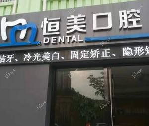如皋恒美口腔