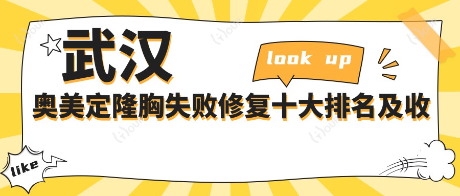 武汉奥美定隆胸失败修复十大排名及收费含生长因子取出/英捷尔法勒取出/奥美定取出价格搜集整理