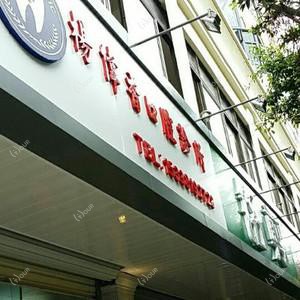 杨伟香口腔诊所