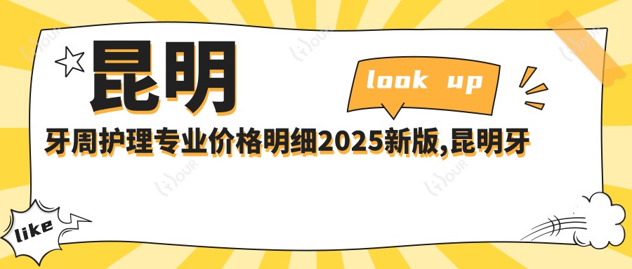 昆明牙周护理价格明细2025新版,昆明牙周护理/烂牙多少钱