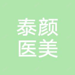 南宁泰颜医疗美容