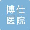 沈阳博仕医院