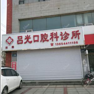 双阳吕光口腔