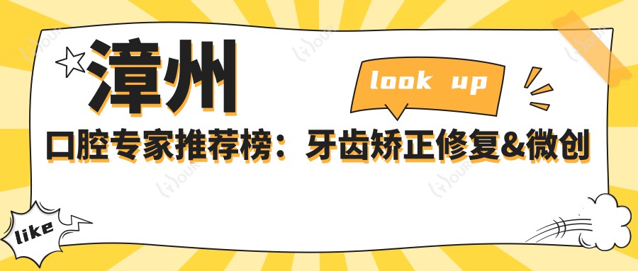 漳州口腔医生推荐榜：牙齿矫正修复&微创种植技术精选(优势解析+服务概览)