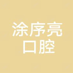 西湖涂序亮口腔