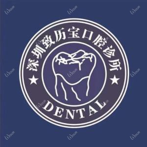 深圳致历宝口腔·牙齿矫正种植 
