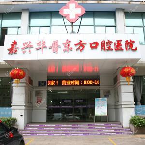 嘉兴华普东方口腔医院