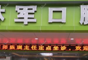 林军口腔兴华院区
