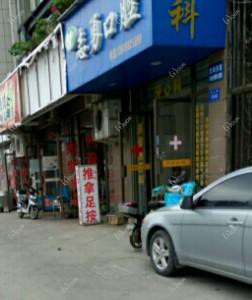 福州志勇口腔