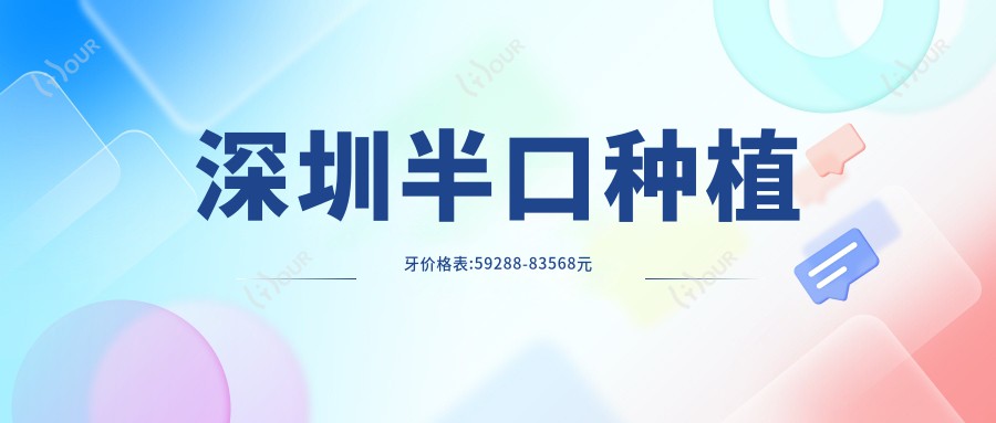 深圳半口种植牙价格表:59288-83568元