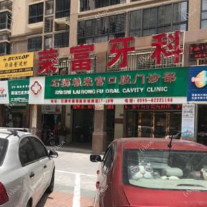 赖荣富口腔