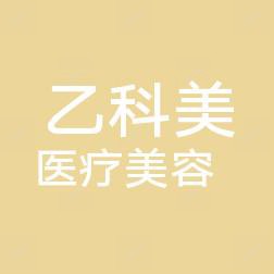 成都锦江华乙科美医疗美容诊所