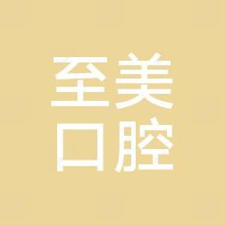 广州至美口腔