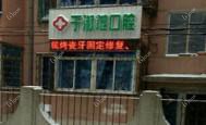 大连旅顺口区于淑范口腔