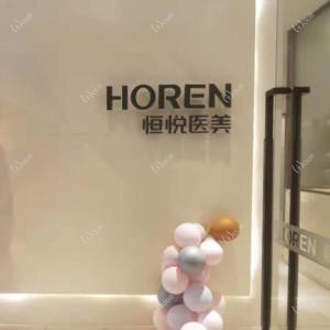 珠海恒悦医学美容